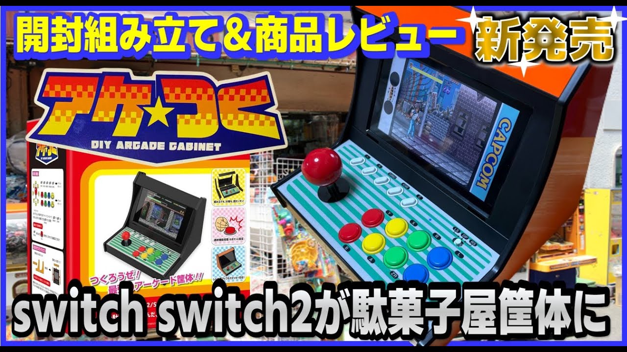 switch switch2 が 駄菓子屋筐体に！ 筐体型アーケードコントローラ アケつく 開封 組み立て＆商品レビュー