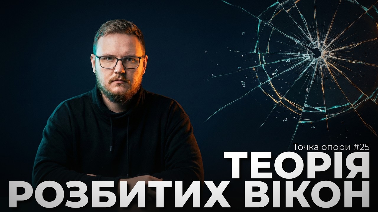 Теорія розбитих вікон: Як дрібниці перетворюють систему на хаос? | Точка опори №25