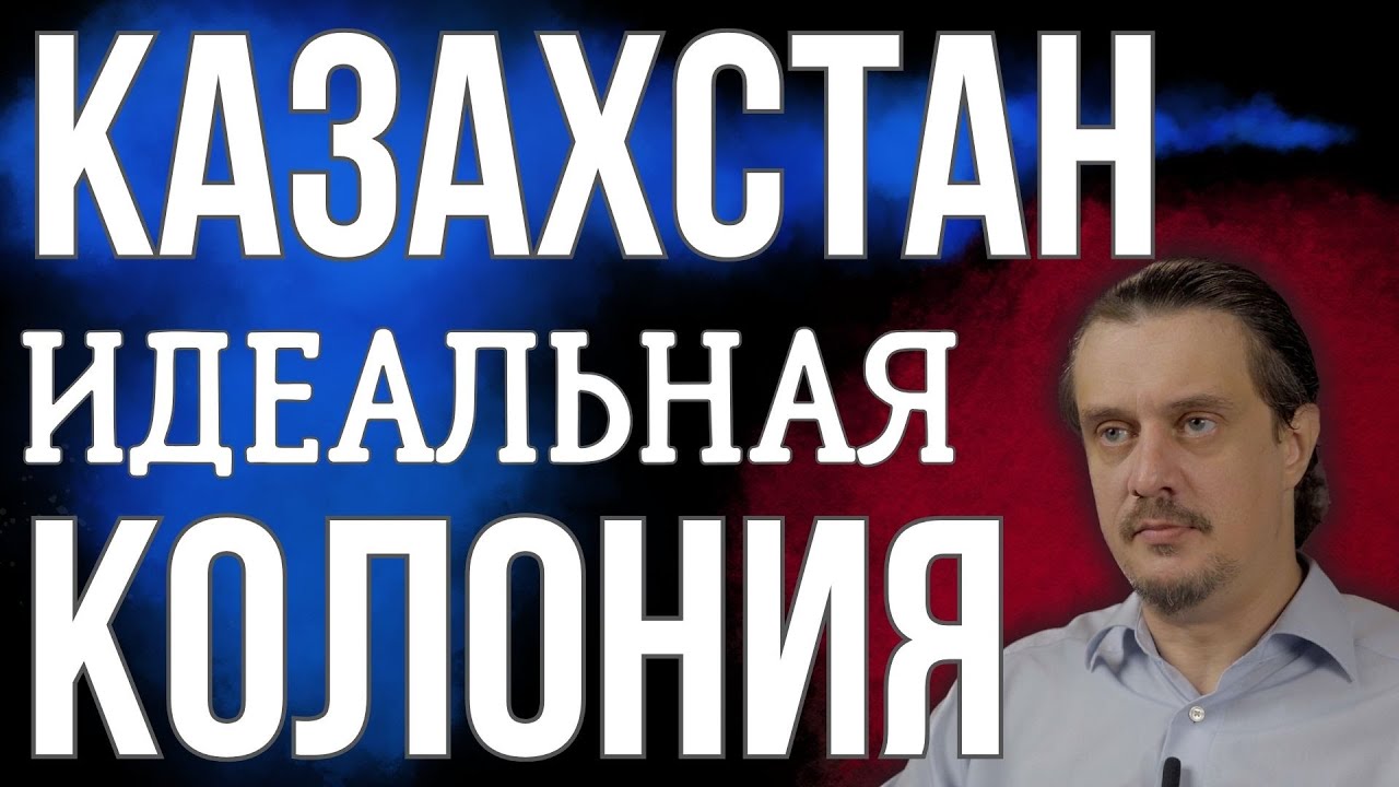 КАЗАХСТАН - ИДЕАЛЬНАЯ СЫРЬЕВАЯ КОЛОНИЯ