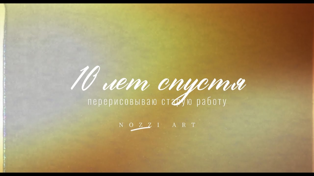 10 лет спустя перерисовываю старую работу. Что изменилось?