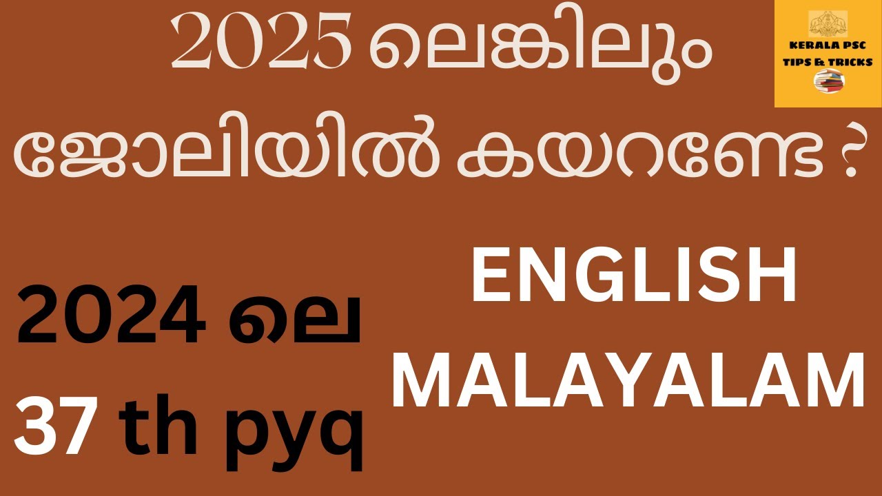 37 TH PYQ ENGLISH MALAYALAM💕 ഇനി 20 മാർക്ക്  ഇഷ്ടപ്പെട്ട്  നേടാം  PSC 2024ലെചോദ്യങ്ങളിലൂടെ