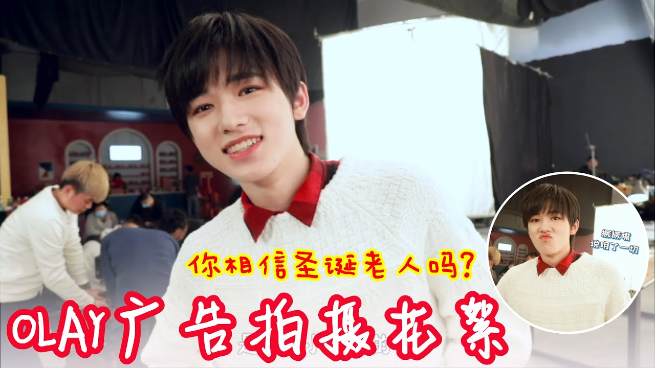 【TNT时代少年团 宋亚轩】OLAY广告拍摄花絮 你猜可爱的小宋相信有圣诞老人吗? 冬至来临，与浪漫相遇🌠邂祝大家冬至快乐～|| 1080HD