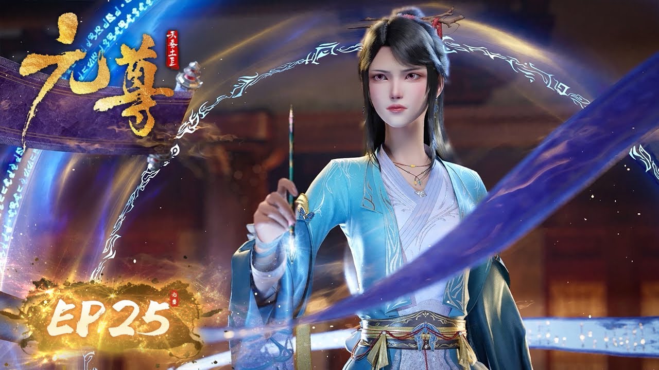 ENG SUB《元尊》第二十五集 | 吞天玄蟒气，怨龙毒侵染，周元单杀太初境，齐渊大势已去！| 斗破系列前传、天蚕土豆同名小说改编 | 腾讯视频 - 动漫