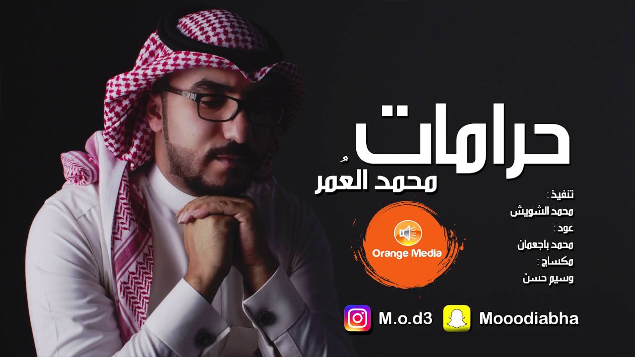 محمد العمر - حرامات (حصريا) | 2016