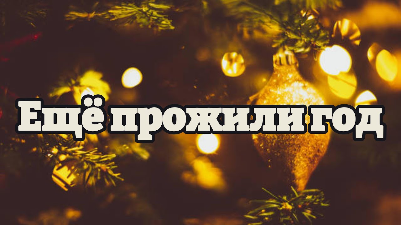 Красивая Христианская Песня || Ещё прожили год