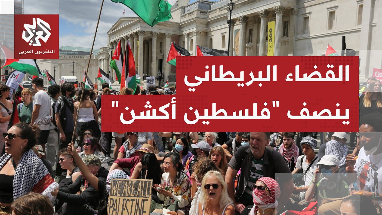 بريطانيا.. حركة فلسطين أكشن تكسب معركتها القضائية ضد وزارة الداخلية
