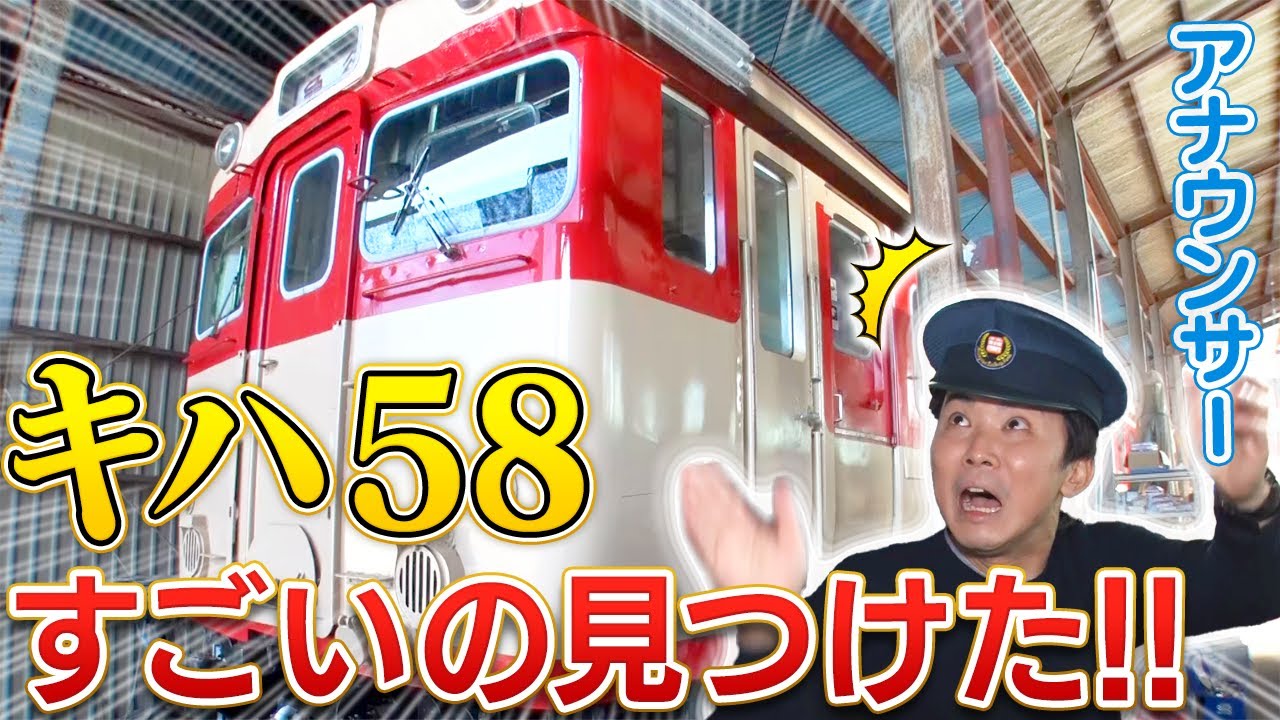 【鉄ヲタ】鉄道遺産「キハ58」に潜入…国鉄時代の〇〇を見つけました。｜山本隆弥アナ
