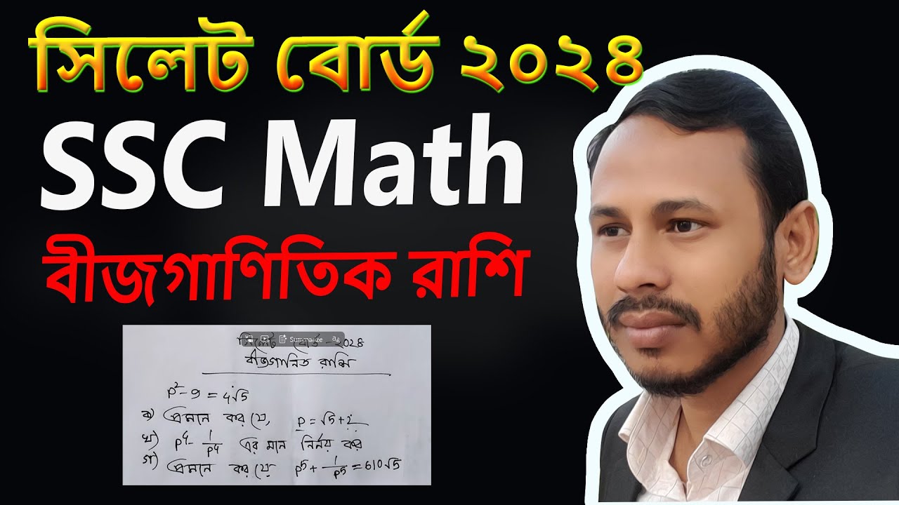 SSC Math Chapter 3| Sylhet board 2024 | সিলেট বোর্ড ২০২৪ বীজগাণিতিক রাশি