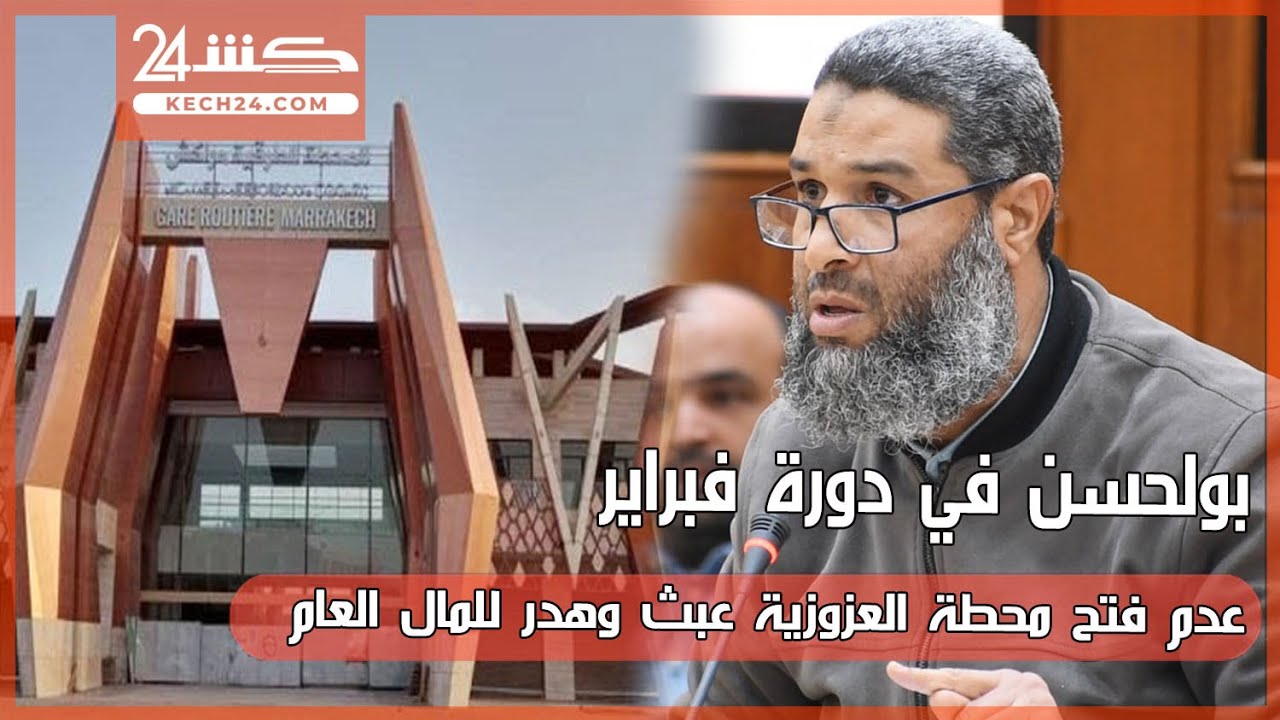 بولحسن في دورة فبراير.. عدم فتح محطة العزوزية عبث وهدر للمال العام