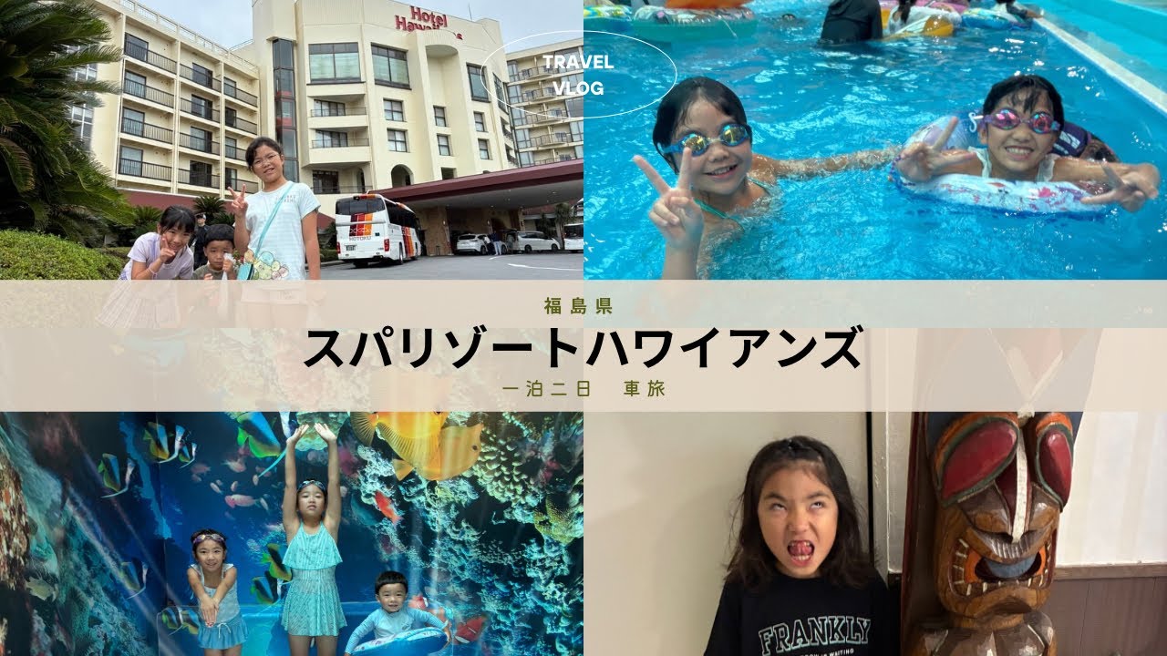スパリゾートハワイアンズの回