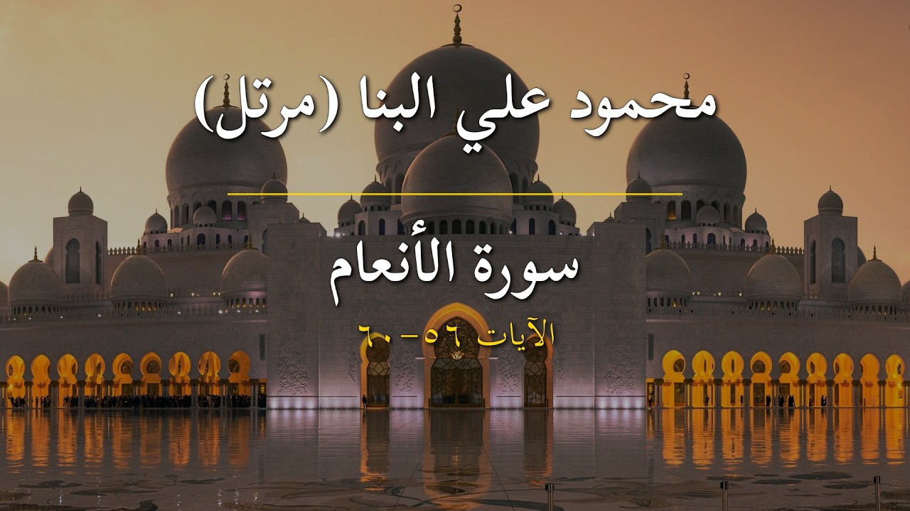 سورة الأنعام | محمود علي البنا (مرتل) | الآيات 56-60