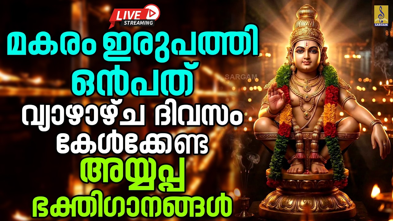 🔴(LIVE) മകരം ഇരുപത്തി ഒൻപത് വ്യാഴാഴ്ച ദിവസം കേൾക്കേണ്ട അയ്യപ്പ ഭക്തിഗാനങ്ങൾ | Ayyappa Hit Songs 2026