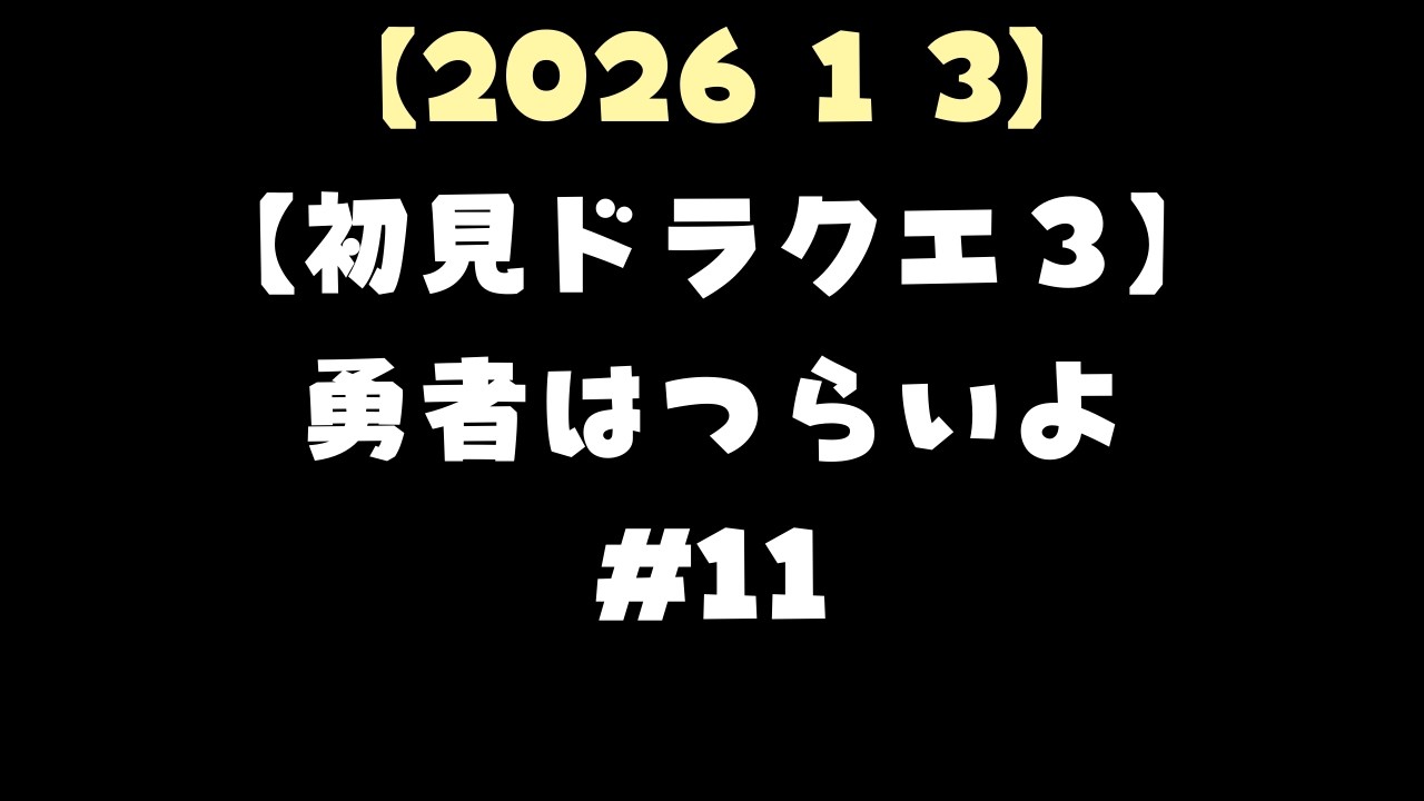 【2026 1 3】【初見ドラクエ３】勇者はつらいよ#11