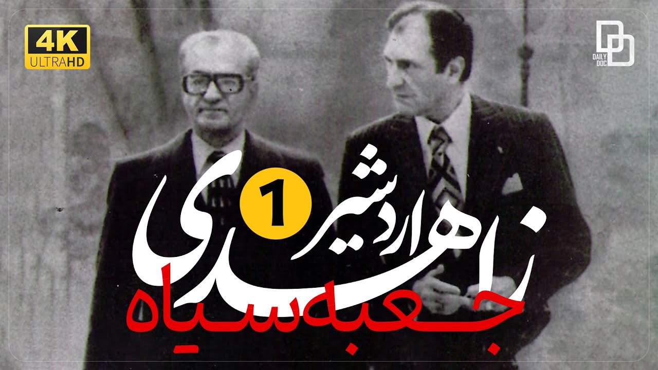 مستند «جعبه سیاه» | مصاحبه با اردشیر زاهدی وزیر امور خارجه دوران پهلوی | 