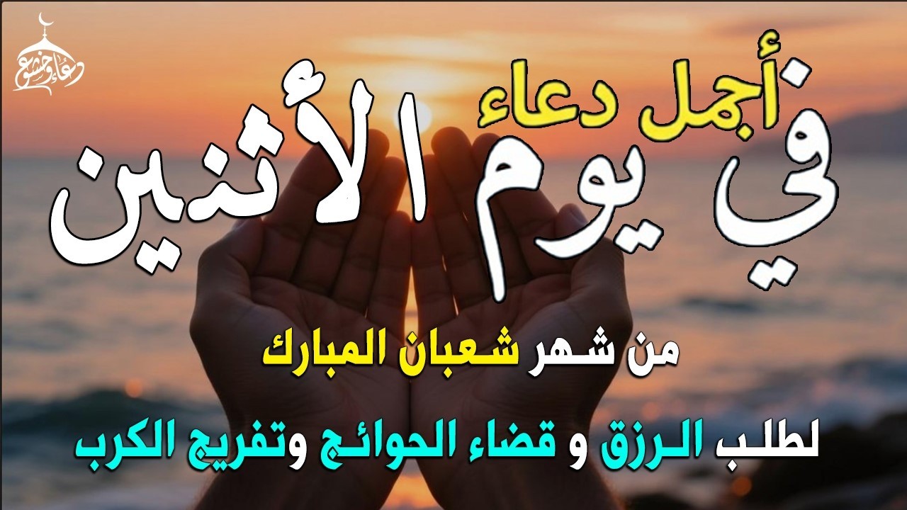 دعاء فى يوم السبت المستجاب دعاء  يوم 26 من شهر شعبان للرزق والشفاء العاجل وقضاء الحوائج 🤲(4k)