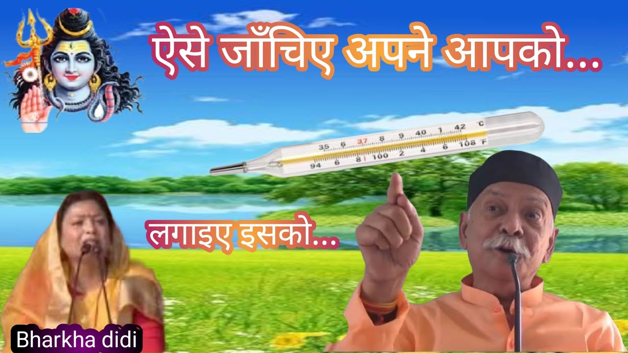 ऐसे जाँचिए अपने आपको, यह है थर्मामीटर, लगाइए.... बरखा दीदी