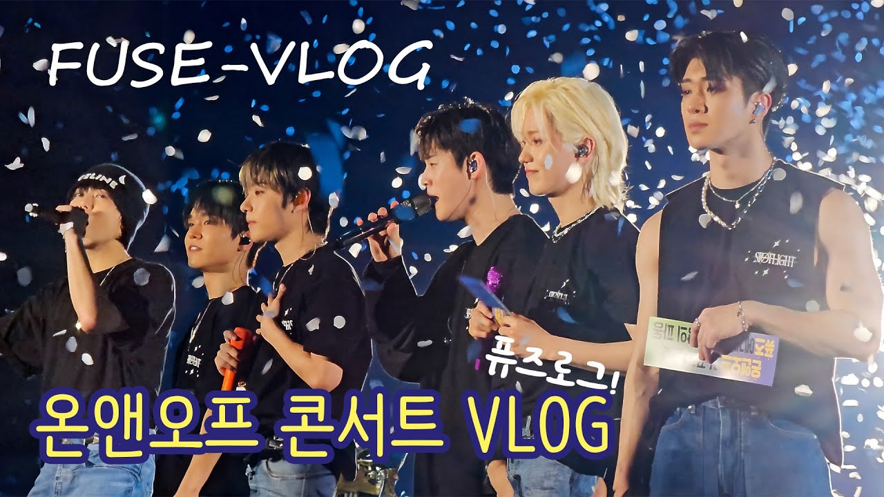 [퓨즈로그] ONF CONCERT VLOG 온앤오프 두번째 단독콘서트 브이로그 | SPOTLIGHT  kbs 아레나홀 240406 덕질 브이로그