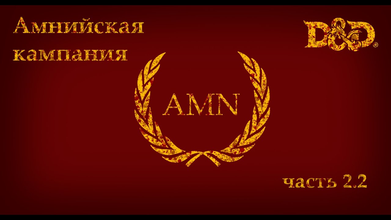 Амнийская кампания Часть 2.2