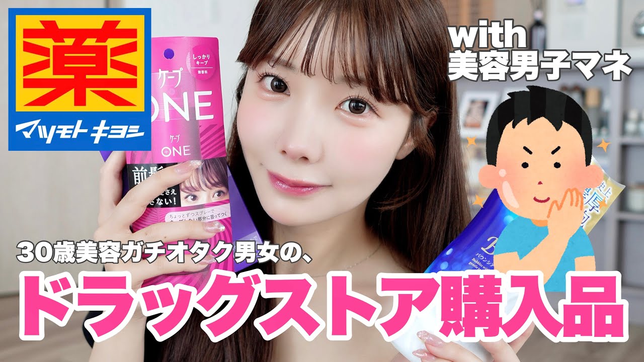 【リピ確◎】30歳美容オタク男女のマツキヨ大量購入品‼️夏も、絶対美白で乗り切りたい。