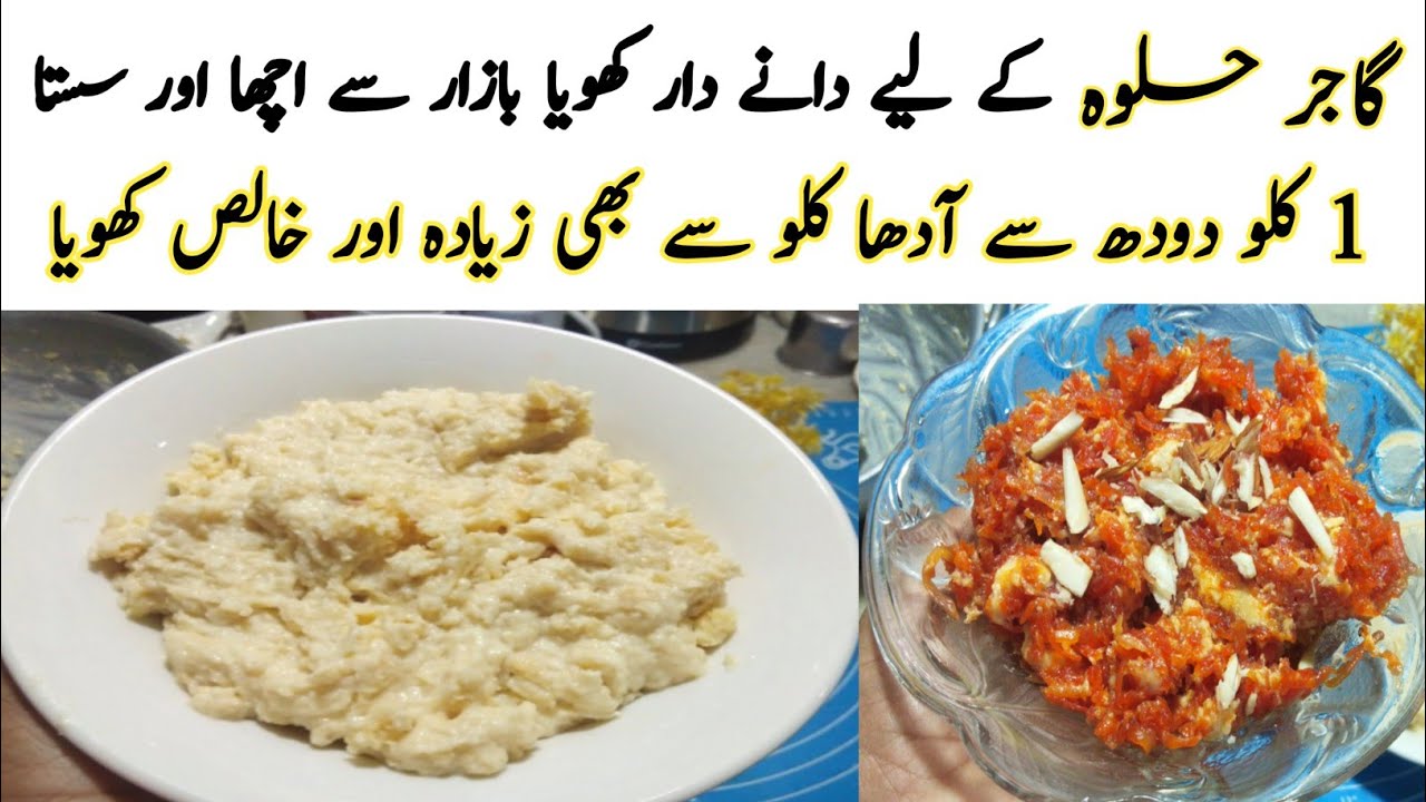 بازار سے مہنگا کھویا خریدنے کی ضرورت نہیں دانےدار کھویا آپ بھی بنا سکتے ہے Low Budget Khoya Recipe