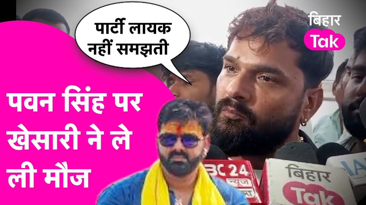 Pawan Singh को BJP ने नहीं भेजा Rajya Sabha तो Khesari Lal Yadav ने ले ली मौज, लायक नहीं | Bihar Tak