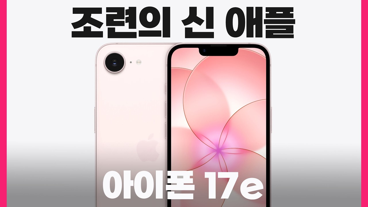 맛은 구내식당 멋은 미슐랭 아이폰 17e