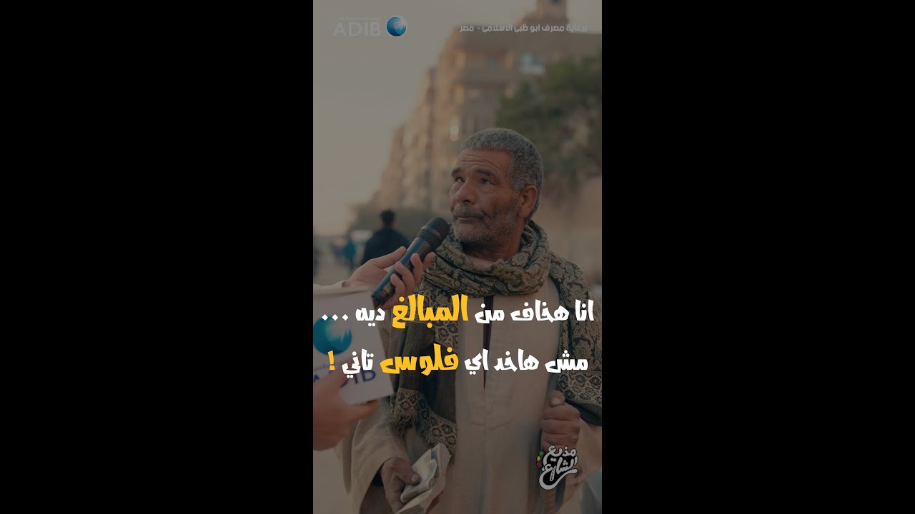 مذيع الشارع | جبر الخواطر | انا هخاف من المبالغ ديه .. مش هاخد فلوس