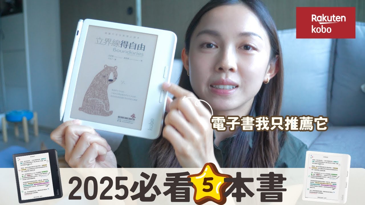 2025上半年度好書｜令閱讀變有趣的電子閱讀器樂天 Kobo Libra Colour｜私藏書單