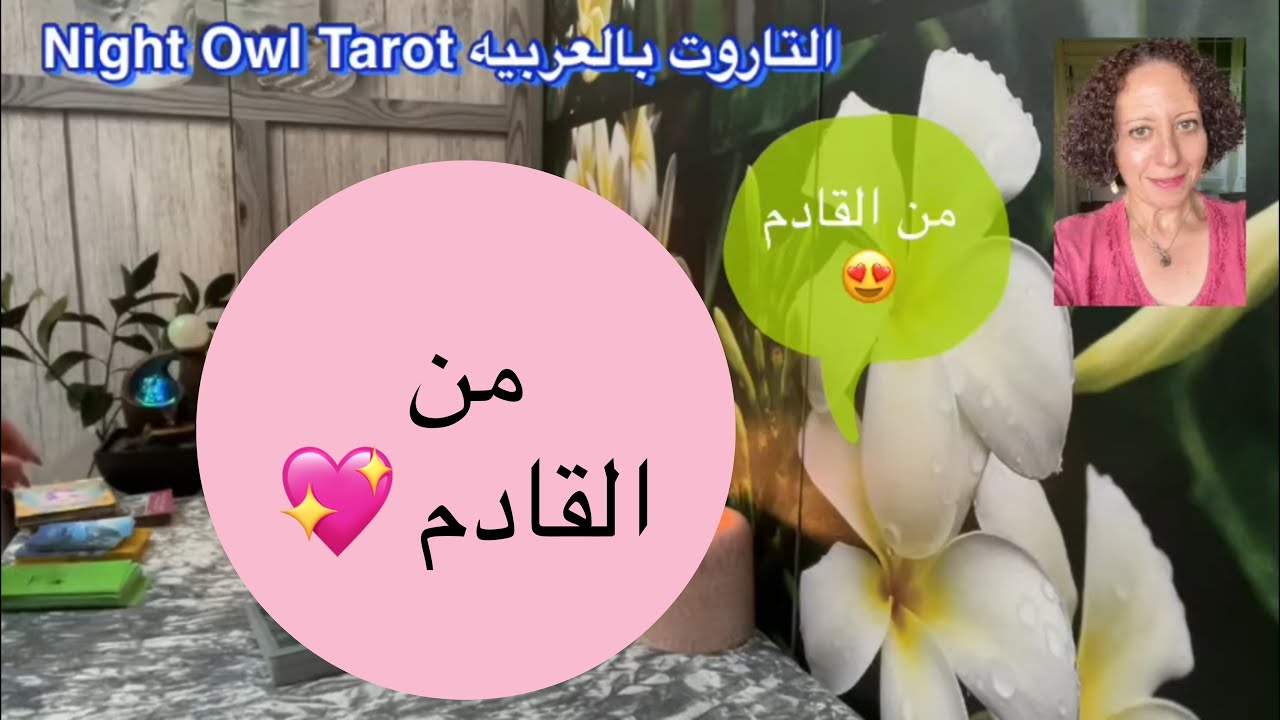 إختر كارت تاروت من القادم في طريقك 😀 كل شئ عنه ♥️♥️♥️