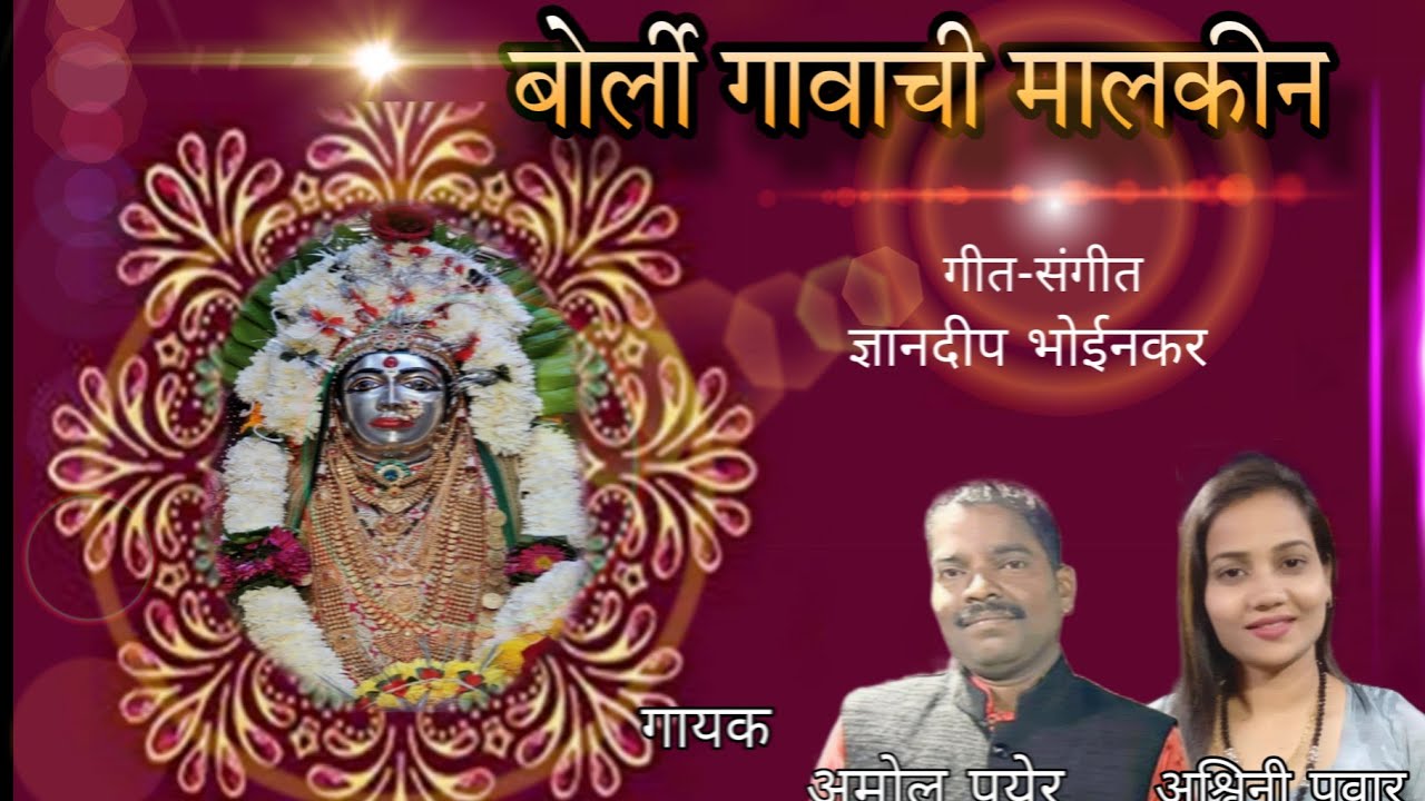 बोर्ली गावाची मालकीन#अश्विनी पवार#अमोल पयेर