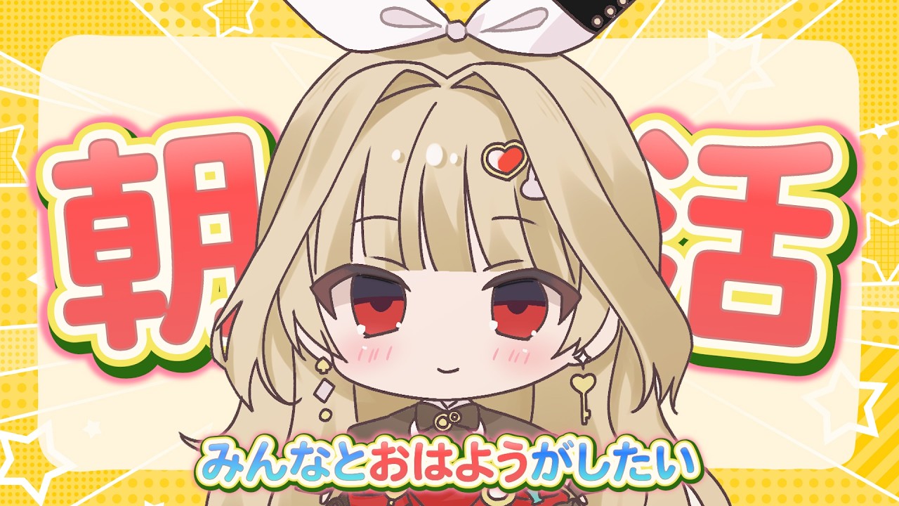 【朝活】３月になったね！今日も「おはよう」がしたい3/1【新人Vtuber】