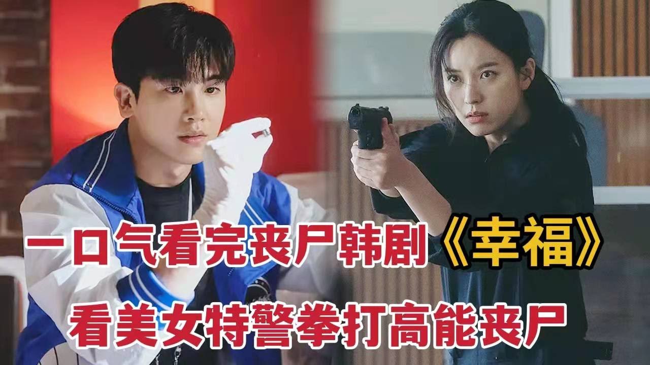 【米虫】一口气看完美女特警拳打僵尸，韩孝周爆款韩剧《Happiness/幸福》