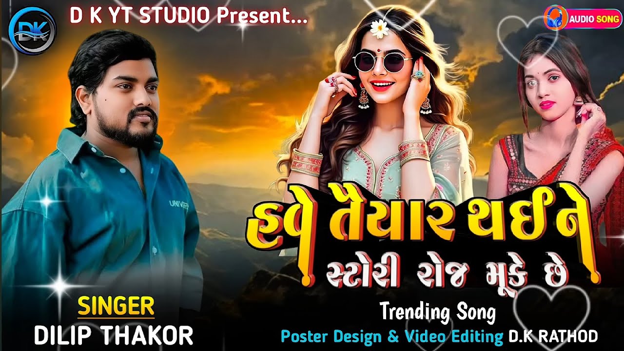 હવે તૈયાર થઈ ને સ્ટોરી રોજ મૂકે છે | dilip thakor trending live program bewafa song 