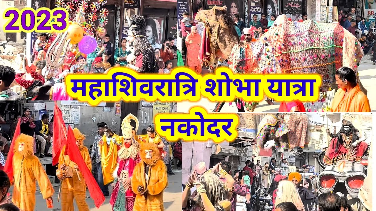 Mahashivratri Shobha Yatra Nakodar 2023 महाशिवरात्रि शोभा यात्रा नकोदर