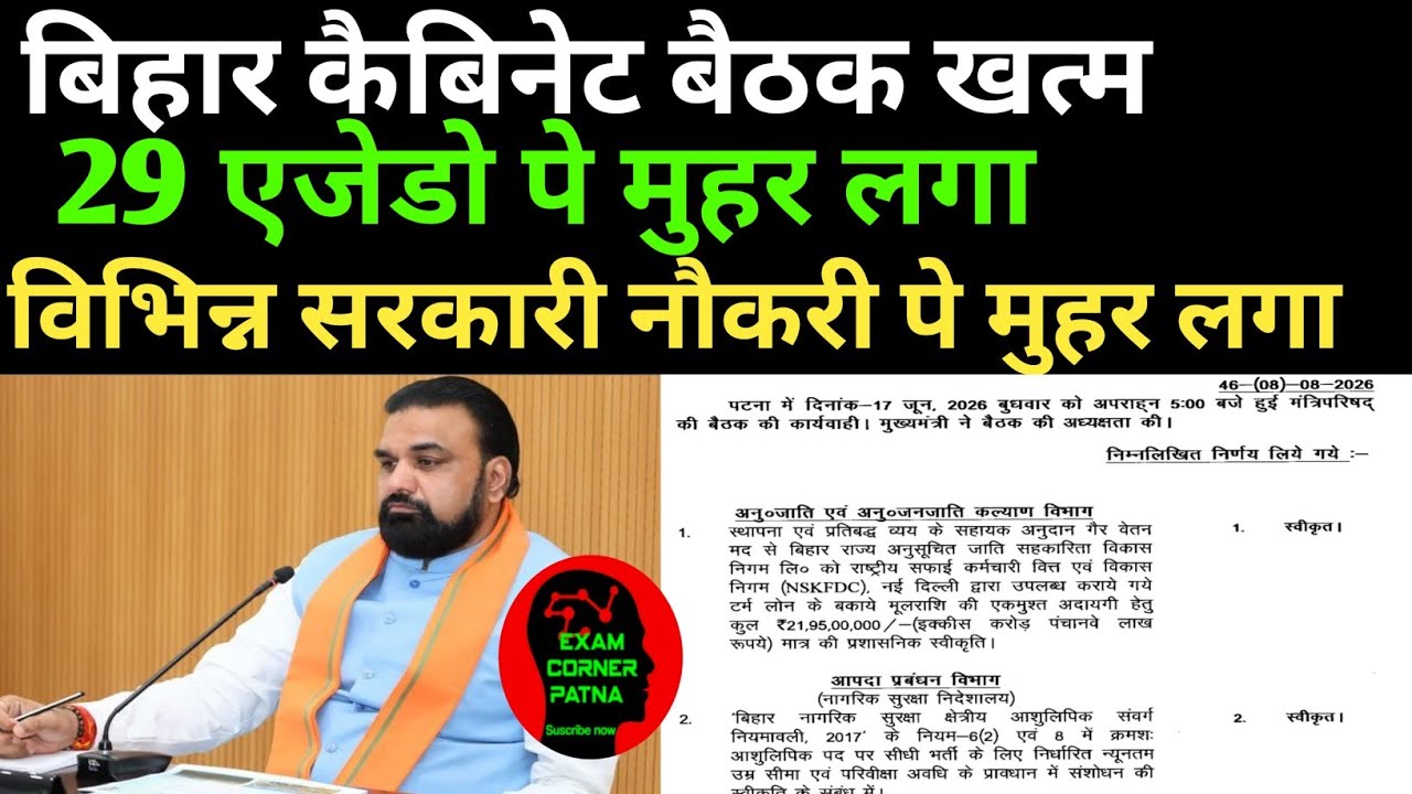 बिहार कैबिनेट बैठक खत्म 29 एजेडो पे मुहर लगा 🔴 विभिन्न सरकारी नौकरी पे मुहर लगा ✅ 
