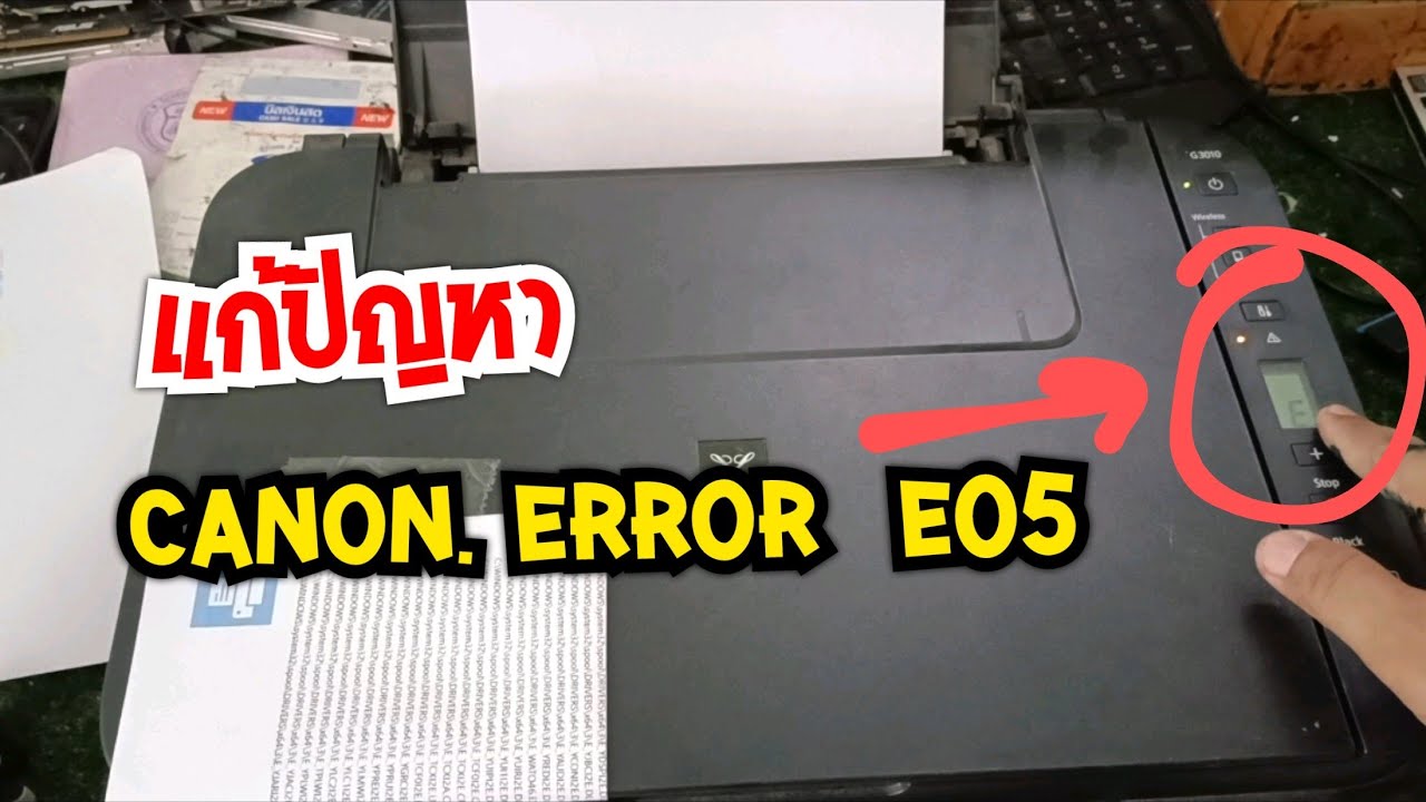 แก้ปัญหาปริ้นเตอร์Canon Error E05