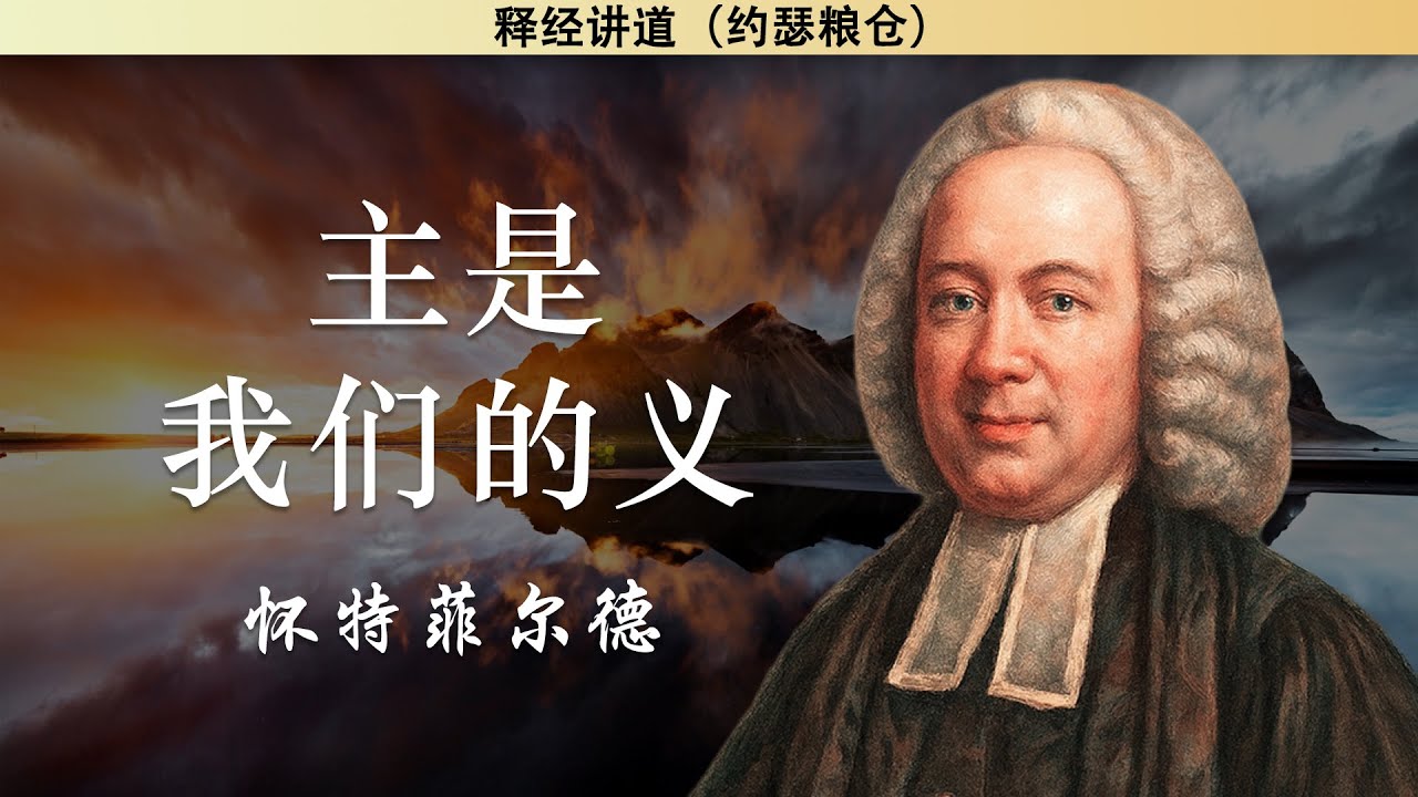 主是我们的义 | 怀特菲尔德