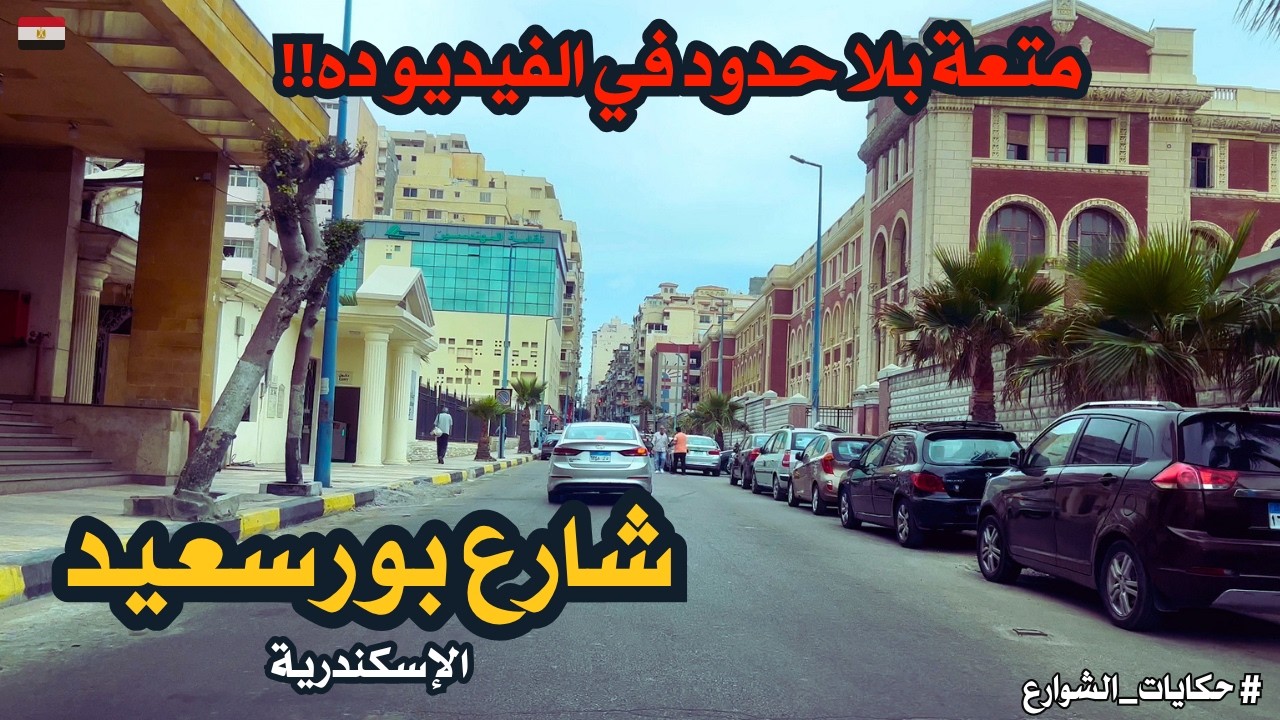 شارع بورسعيد فى اسكندريه  شارع مهم ومليان معالم walking in alexandria Egyptian streets