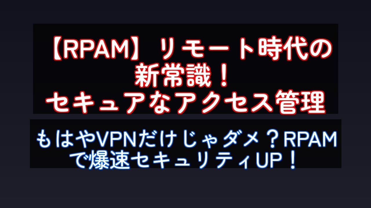 【RPAM】リモート時代の新常識！セキュアなアクセス管理