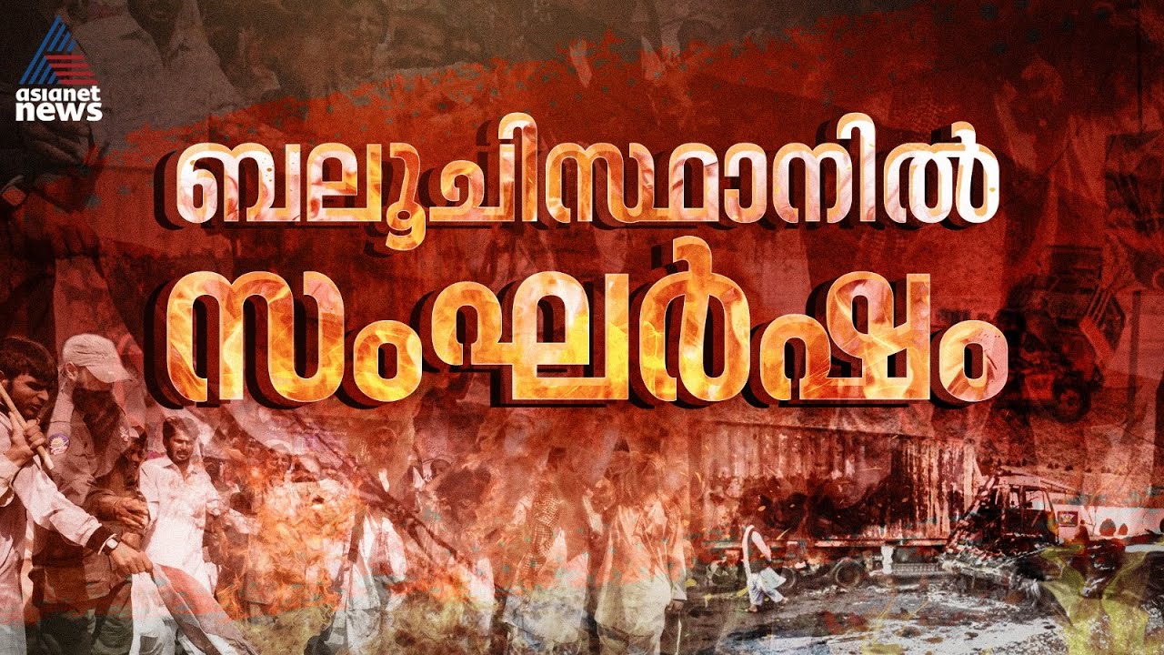 ബലൂചിസ്ഥാനിൽ സംഘർഷം രൂക്ഷം; 92 പേരെ കൊലപ്പെടുത്തി പാകിസ്ഥാൻ സൈന്യം, നിരവധിപേർക്ക് പരിക്ക്