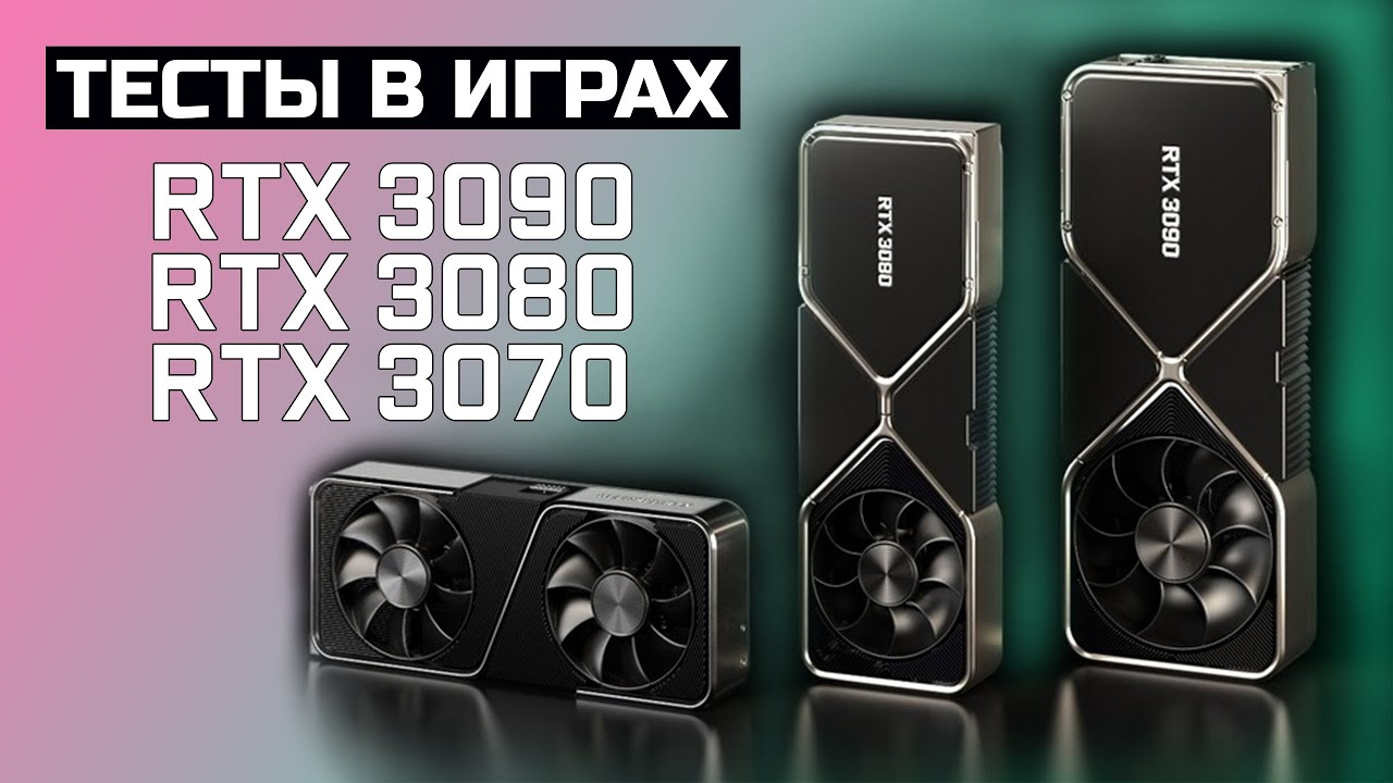 RTX 3080 - ТЕСТЫ В ИГРАХ 4K и RTX 3090, RTX 3070, Nvidia удивляет!