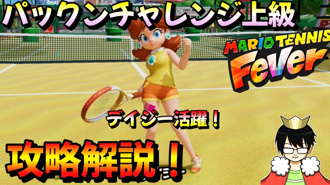 【初心者必見】安定クリアしたい人向け｜上級パックンチャレンジ完全解説【マリオテニスフィーバー】