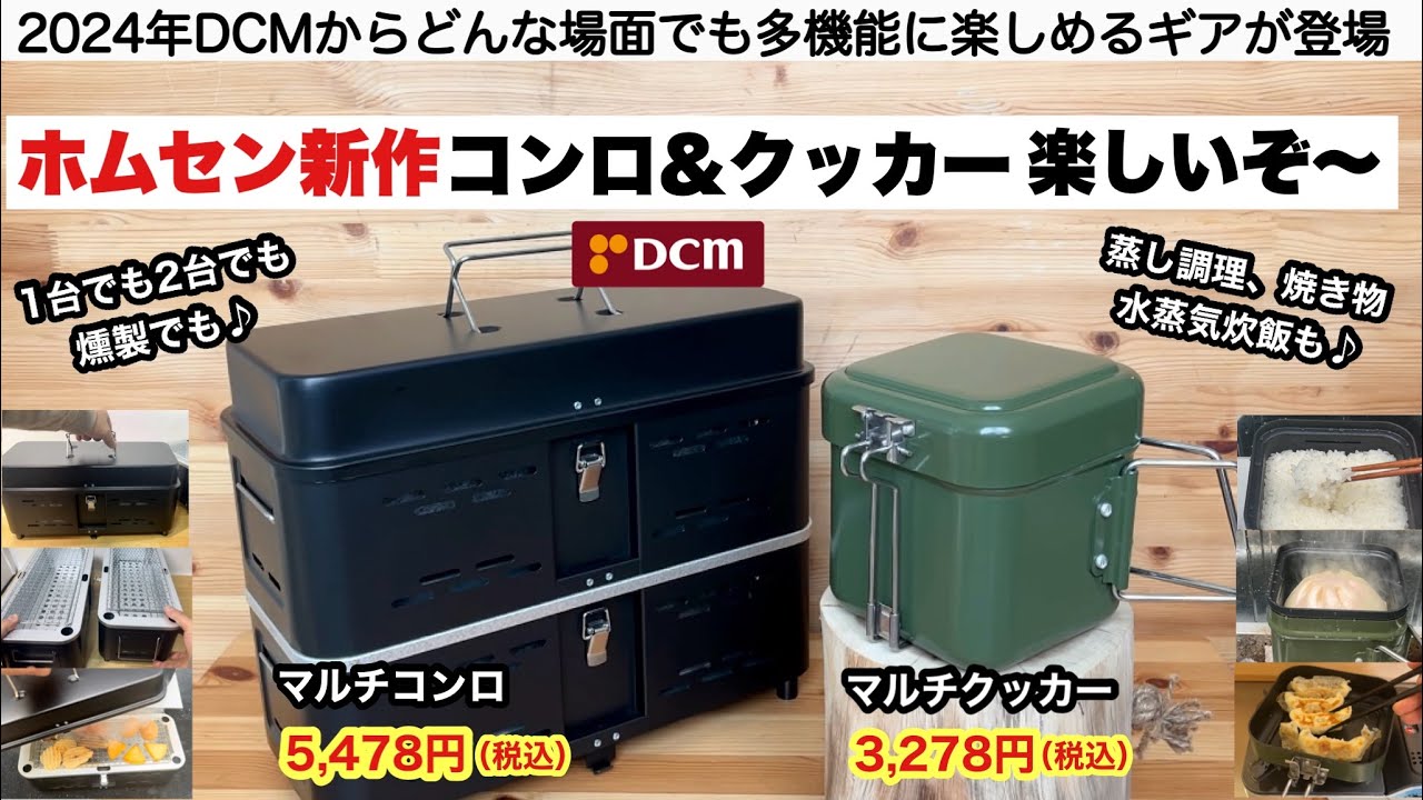 2024ホームセンター新作コンロとクッカーが楽しいぞー【キャンプ道具】DCM　マルチコンロ　マルチクッカー