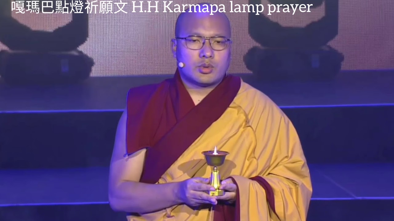 法王嘎瑪巴：2018點燈祈願文 | H.H 17th Karmapa Lamp Prayer