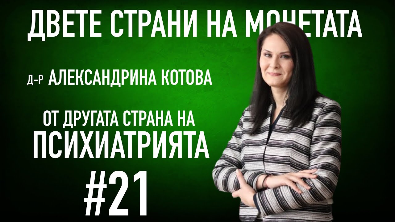 Доктор Котова разкрива на Ани Владимирова и София Владимирова другата страна на психиатрията