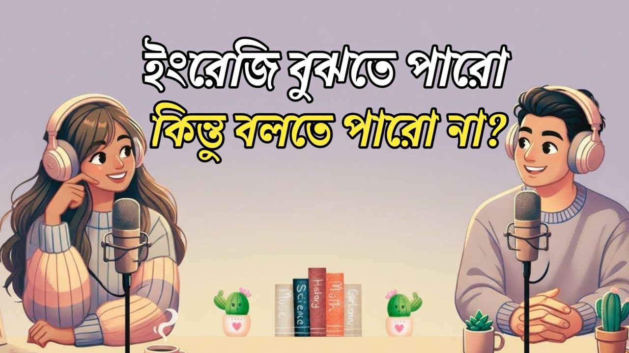 ইংরেজি বুঝে ফেলছো… কিন্তু মুখ খুললেই মাথা ফাঁকা কেন? | Dues Bangla Podcast