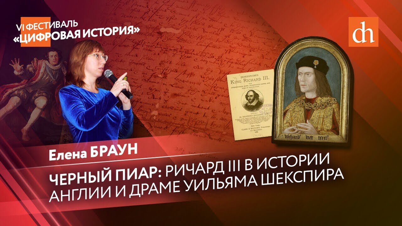 Чёрный пиар: Ричард III в истории Англии и драма Уильяма Шекспира/Елена Браун