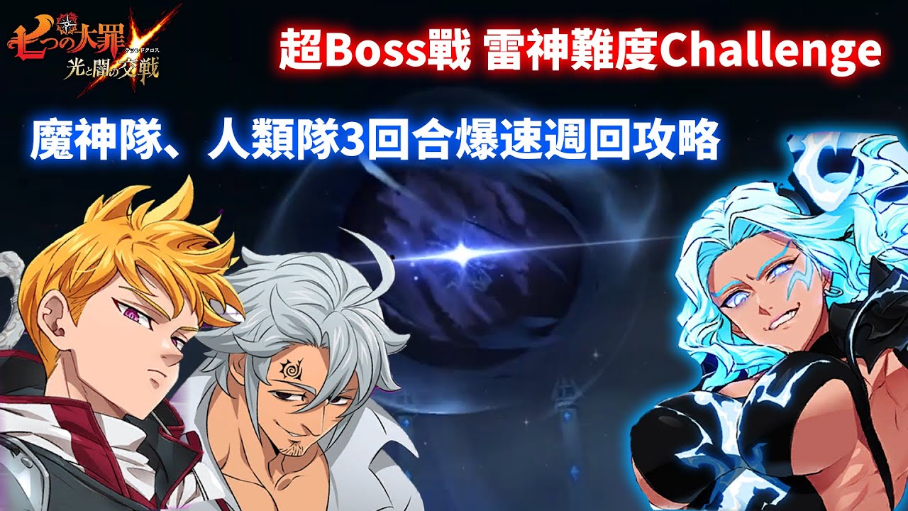【七大罪】超ボス戦 トールChallenge難度，2隊3回合爆速週回攻略 | GM強森【Seven Deadly Sins: Grand Cross】