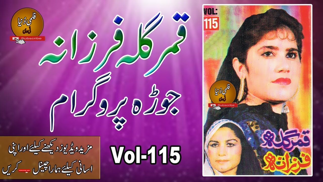 Qamar Gula & Farzana II Jora Programe II Vol -115