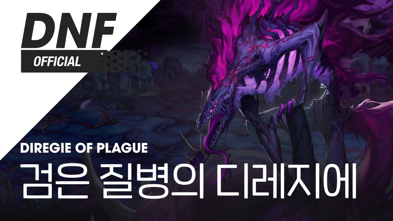 [DNF] 검은 질병의 디레지에 ▶던파_디레지에 BGM
